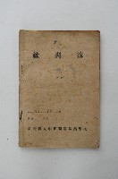 藏品(臺灣省立彰化商業職業學校中國通史筆記)的圖片