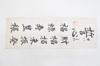 藏品(清水正雄日文書法祈願文)的圖片