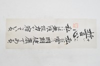 藏品(清水正雄日文書法祈願文)的圖片