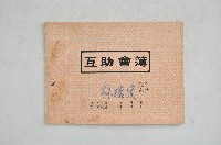 藏品(林耀東互助會簿)的圖片