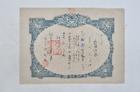 藏品(昭和十三年保證責任臺中厚生信用販賣購買利用組合出資證券第貳貳四號)的圖片