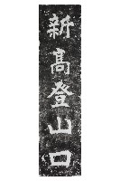 藏品(新高登山口指示碑拓本)的圖片