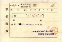 藏品(昭和五年劉敦納官有物貸下料領收證明)的圖片