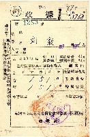 藏品(民國四十年度後期劉敦南投水利委員會會費收據)的圖片