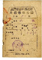 藏品(劉敦民國37年5月房捐繳納收據)的圖片