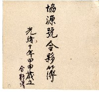 藏品(光緒十年協源號合夥簿)的圖片