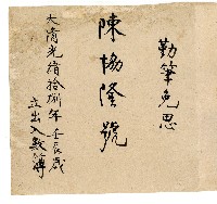 藏品(光緒十八年陳協隆號出入數簿)的圖片