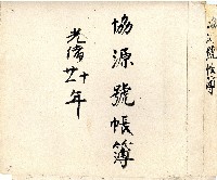 藏品(光緒十年廿一年協源號帳簿)的圖片