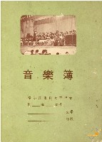 藏品(蔡秀道臺中市大同國民小學音樂簿)的圖片