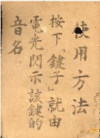 藏品(蔡秋淋讀譜音階閃示教具之說明展示牌)的圖片