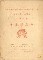 藏品(民國五十八年蔡秋淋臺灣省音樂協進會中國樂曲作品發表會節目單)的圖片