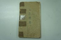 藏品(書籍《土木拔翠》)的圖片