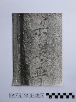 藏品(黃則修攝雕字石柱)的圖片