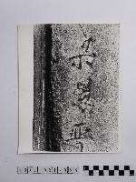 藏品(黃則修攝雕字石柱)的圖片