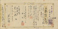 藏品(昭和九年壱月廿弍日勝興號蔡金爐領收永源商行李士超開立之為替手形正反面)的圖片