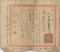 藏品(大正四年蔡敦波納生命保險金領收證明)的圖片