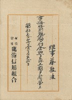 藏品(昭和參年壹月弍拾日有限責任鹿港信用組合頒給理事蔡敦波事務格別勉勵慰勞金)的圖片