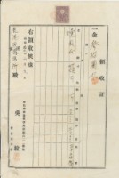 藏品(昭和十二年東鹿港國語講習所繳納黑□□領收證明)的圖片