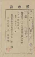 藏品(昭和十九年施修竹納保健組合聯合會費水利組合費領收證明)的圖片