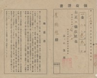 藏品(昭和十七年葉炳煌納鹿港街消防組領收證明)的圖片