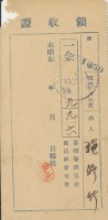 藏品(昭和十八年施修竹納臺灣警防協會鹿港街分會費收證明)的圖片
