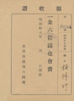 藏品(昭和十八年施修竹納鹿港街銃後援會領收證明)的圖片