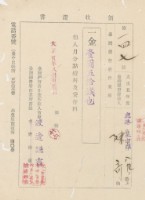 藏品(大正五年陳奇納點燃料及貸付料 領收證)的圖片