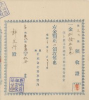 藏品(許文行納鹿港舊祖宮重修建築寄附金領收證明)的圖片