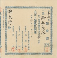 藏品(郭振英等納鹿港敬義園基金領收證明)的圖片