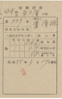 藏品(民國三十五年蕭清維納水利組合費領收證明)的圖片