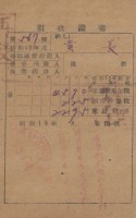 藏品(昭和十九年黃長納戶稅等領收證明)的圖片