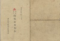 藏品(明治四十四年彰化鹿港間滊車時刻表)的圖片