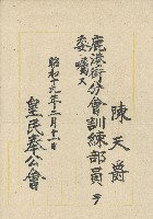 藏品(昭和十九年皇民奉公會開立陳天爵聘書)的圖片