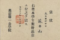 藏品(昭和十六年鹿港第一公學校頒發蘇百山獎狀)的圖片