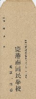 藏品(鹿港南國民學校之信封)的圖片