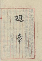 藏品(昭和七年黃則騫迴章)的圖片