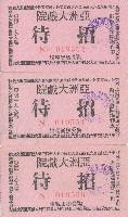藏品(亞洲大戲院招待券3張)的圖片