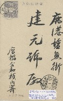 藏品(建元號領收家書明信片正反面)的圖片