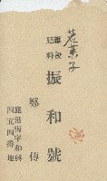 藏品(振和號鄭傳名片)的圖片