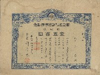 藏品(大正十五年王泉出資株式會社謙豐商行股票領收證)的圖片