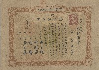 藏品(大正八年黃銀盤出資有限責任下見口信用組合證券領收證)的圖片