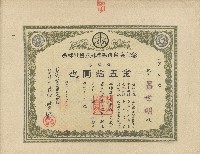 藏品(昭和十七年呂世明出資彰化乘合自動車株式會社證券領收證)的圖片