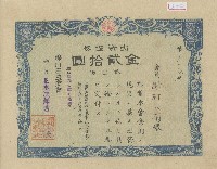 藏品(昭和十九年謝柯氏菊出資證券領收證)的圖片