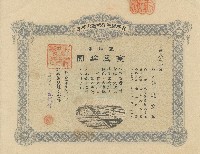 藏品(昭和十五年許梅舫出資證券領收證)的圖片
