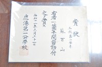 藏品(昭和十三年蘇百山鹿港第一公學校全勤獎狀)的圖片
