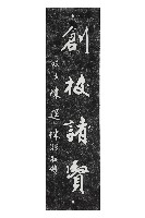 藏品(創校諸賢碑拓本)的圖片