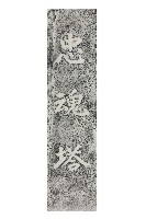 藏品(忠魂塔碑拓本)的圖片