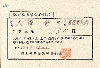 藏品(昭和十九年大澤彰臨時賞與發令通知書)的圖片
