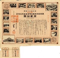 藏品(大正十二年星製藥株式會社償還基金附社債券)的圖片