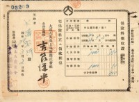 藏品(昭和二十年大澤宏行繳納保險費領收證明)的圖片